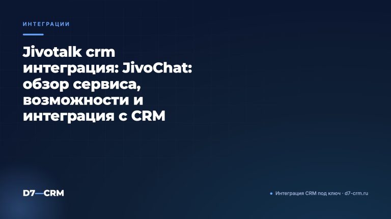 Jivotalk crm интеграция: JivoChat: обзор сервиса, возможности и интеграция с CRM