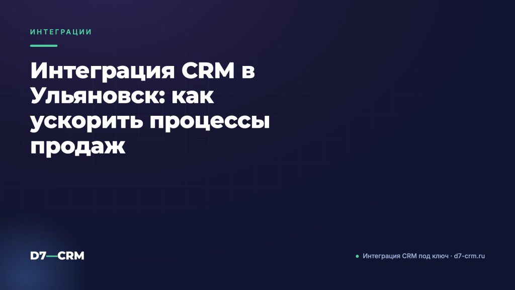 Интеграция CRM в Ульяновск: как ускорить процессы продаж
