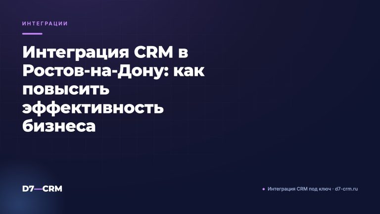 Интеграция CRM в Ростов-на-Дону: как повысить эффективность бизнеса