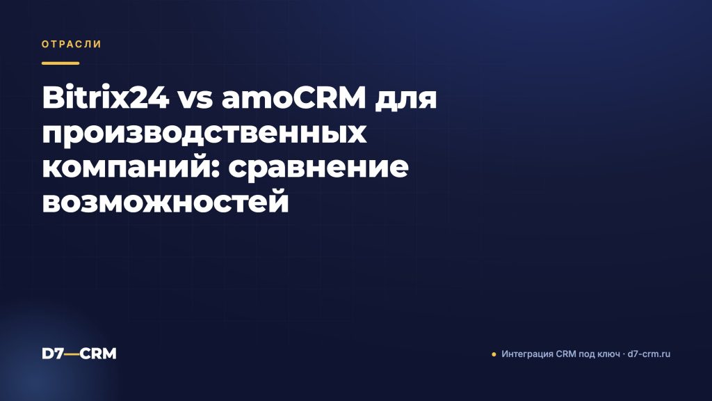 Bitrix24 vs amoCRM для производственных компаний: сравнение возможностей