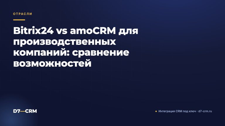 Bitrix24 vs amoCRM для производственных компаний: сравнение возможностей