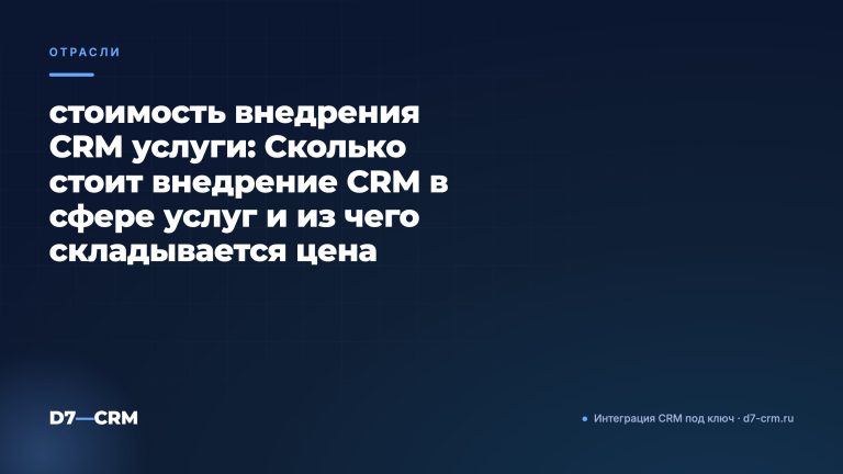 стоимость внедрения CRM услуги: Сколько стоит внедрение CRM в сфере услуг и из чего складывается цена