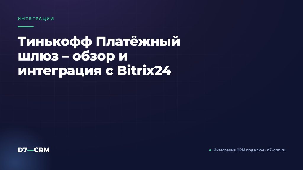 Тинькофф Платёжный шлюз – обзор и интеграция с Bitrix24