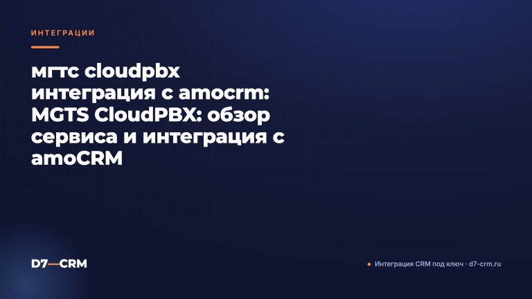 мгтс cloudpbx интеграция с amocrm: MGTS CloudPBX: обзор сервиса и интеграция с amoCRM