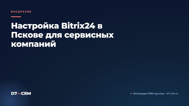Настройка Bitrix24 в Пскове для сервисных компаний
