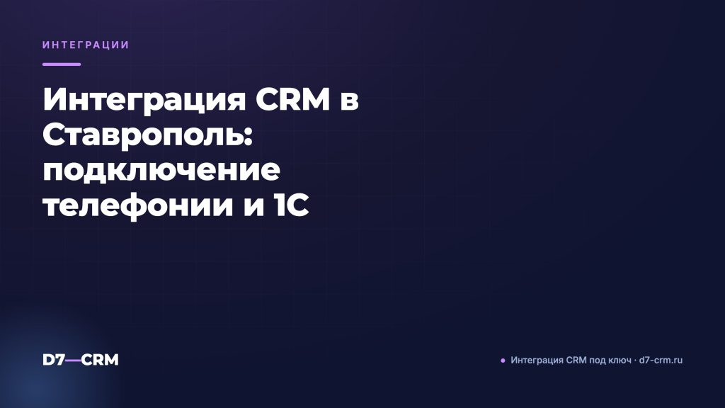 Интеграция CRM в Ставрополь: подключение телефонии и 1С