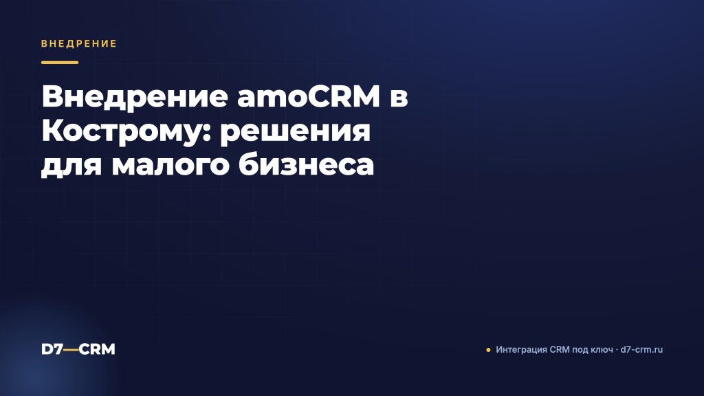 Внедрение amoCRM в Кострому: решения для малого бизнеса