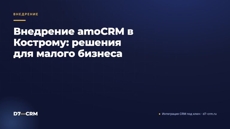 Внедрение amoCRM в Кострому: решения для малого бизнеса