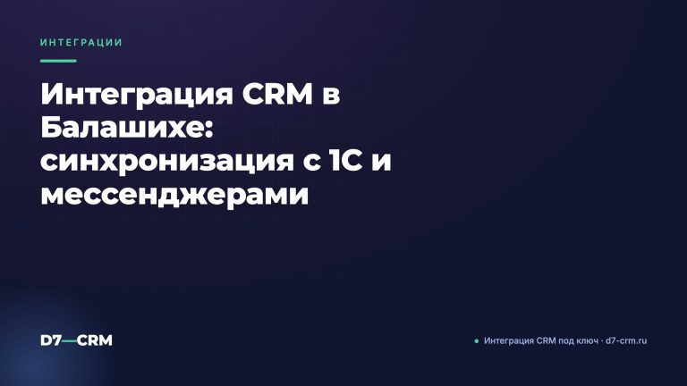 Интеграция CRM в Балашихе: синхронизация с 1С и мессенджерами