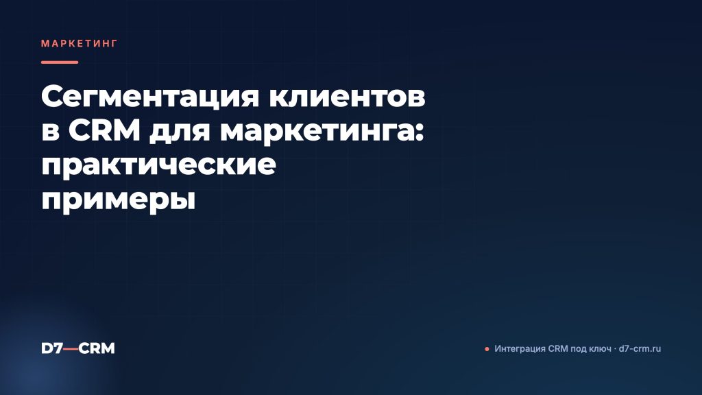 Сегментация клиентов в CRM для маркетинга: практические примеры
