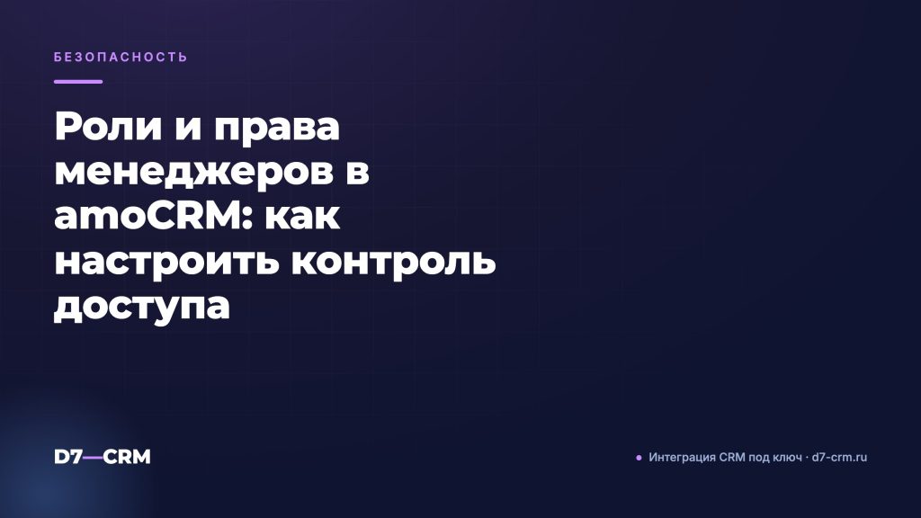Роли и права менеджеров в amoCRM: как настроить контроль доступа