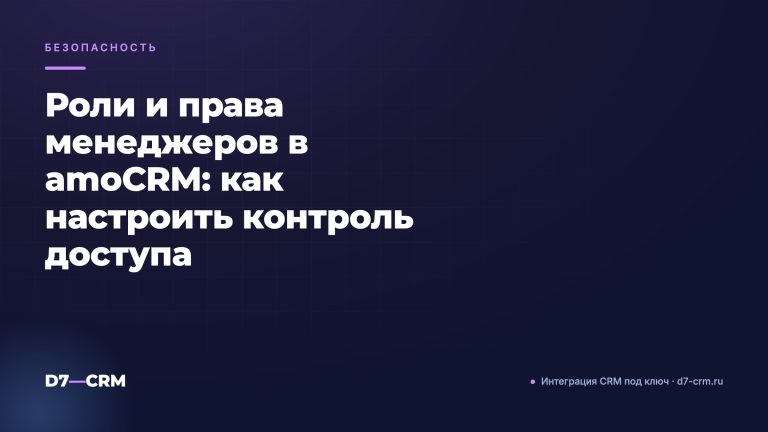 Роли и права менеджеров в amoCRM: как настроить контроль доступа