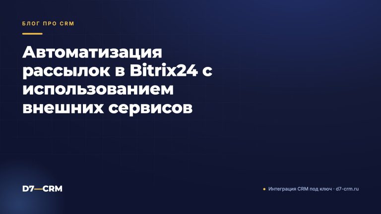 Автоматизация рассылок в Bitrix24 с использованием внешних сервисов