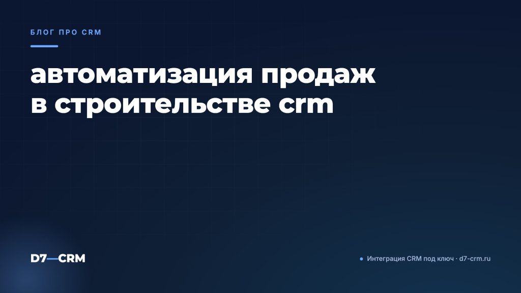 автоматизация продаж в строительстве crm