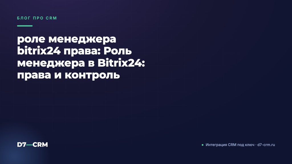 роле менеджера bitrix24 права: Роль менеджера в Bitrix24: права и контроль