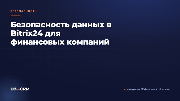 Безопасность данных в Bitrix24 для финансовых компаний