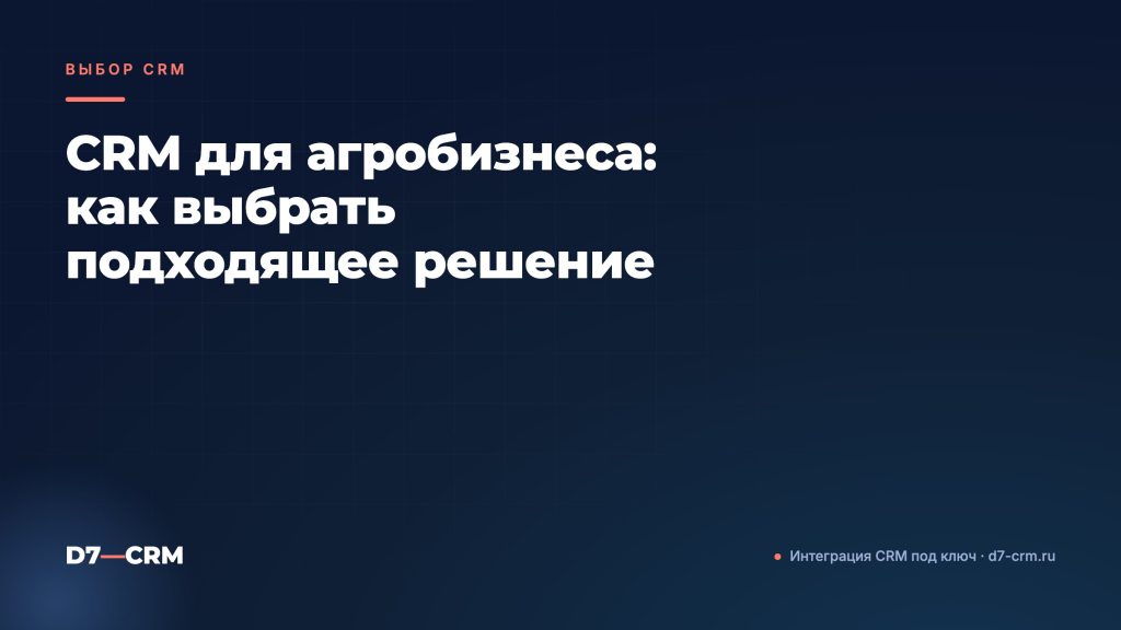 CRM для агробизнеса: как выбрать подходящее решение
