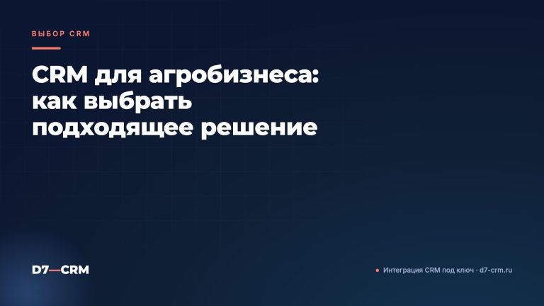 CRM для агробизнеса: как выбрать подходящее решение