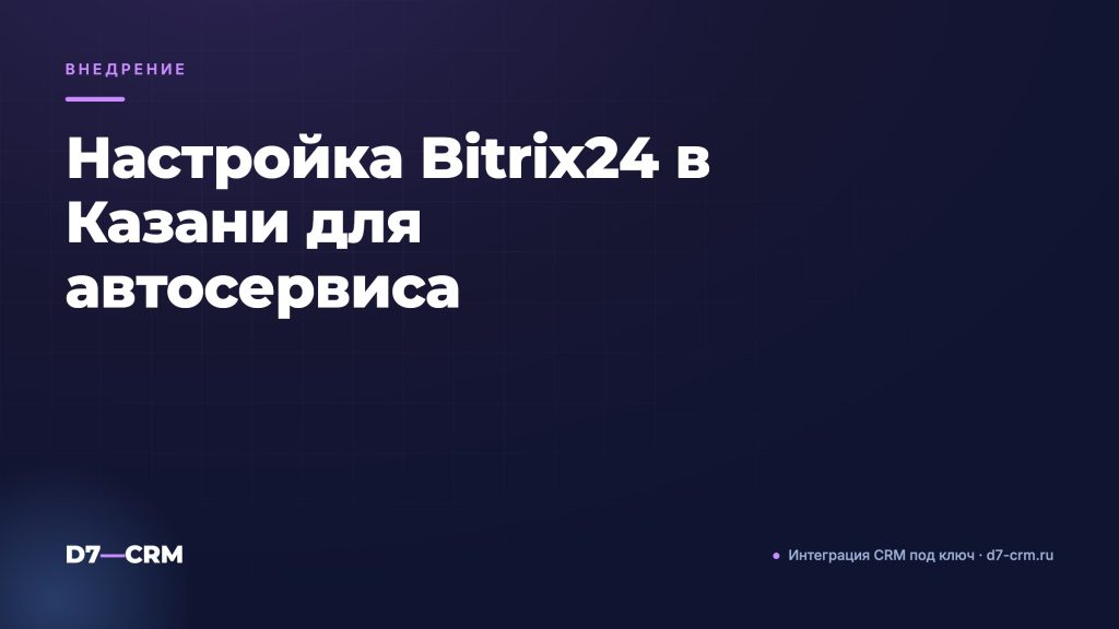 Настройка Bitrix24 в Казани для автосервиса