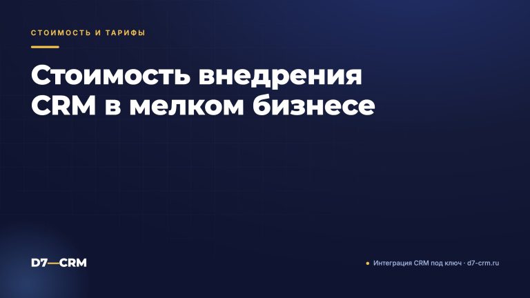 Стоимость внедрения CRM в мелком бизнесе