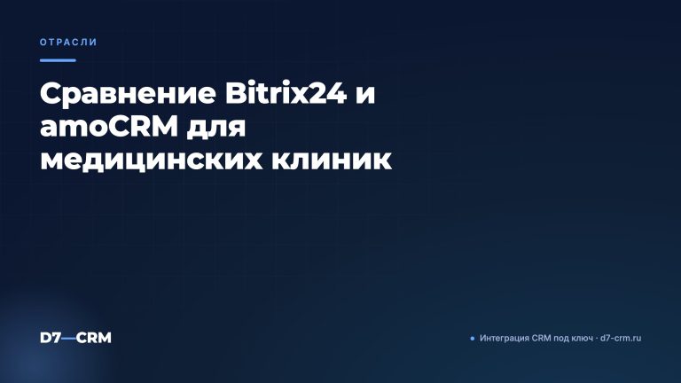 Сравнение Bitrix24 и amoCRM для медицинских клиник