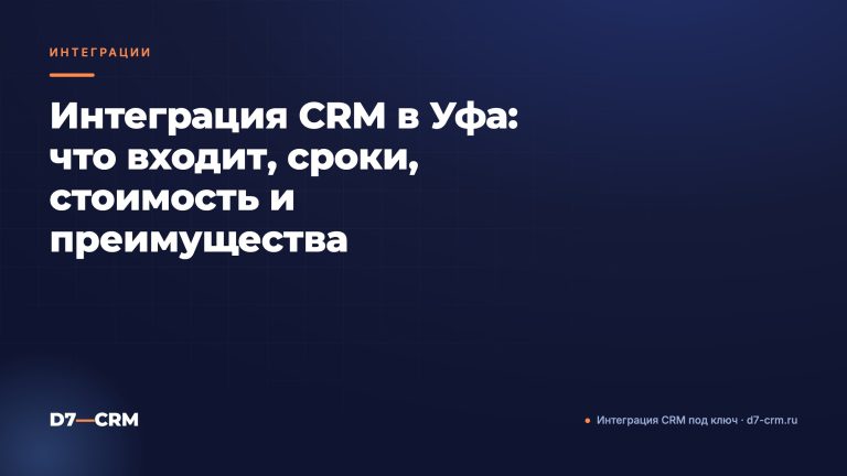 Интеграция CRM в Уфа: что входит, сроки, стоимость и преимущества