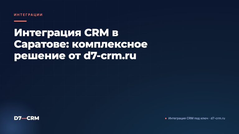 Интеграция CRM в Саратове: комплексное решение от d7-crm.ru