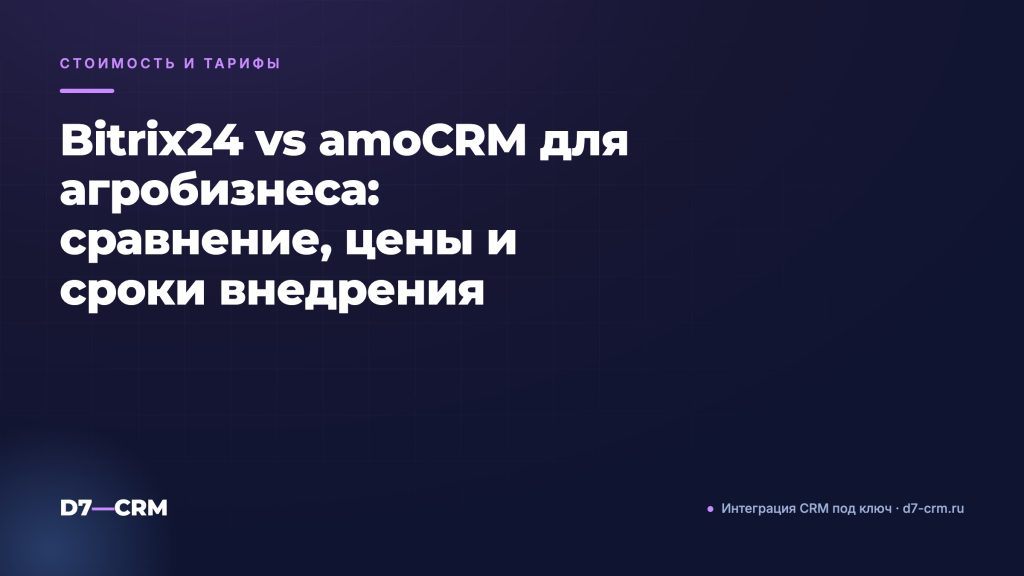 Bitrix24 vs amoCRM для агробизнеса: сравнение, цены и сроки внедрения