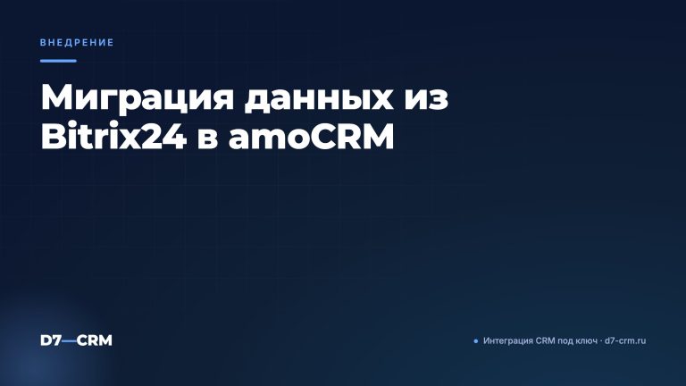 Миграция данных из Bitrix24 в amoCRM
