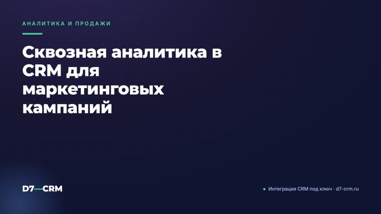 Сквозная аналитика в CRM для маркетинговых кампаний