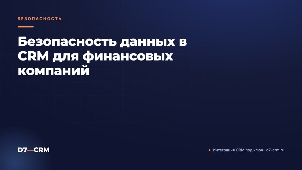 Безопасность данных в CRM для финансовых компаний