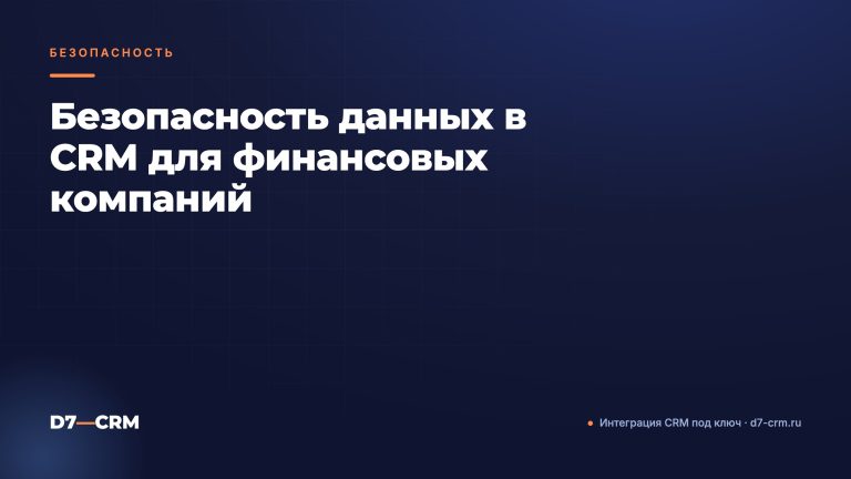 Безопасность данных в CRM для финансовых компаний