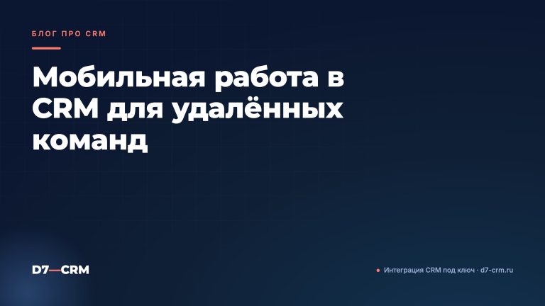 Мобильная работа в CRM для удалённых команд