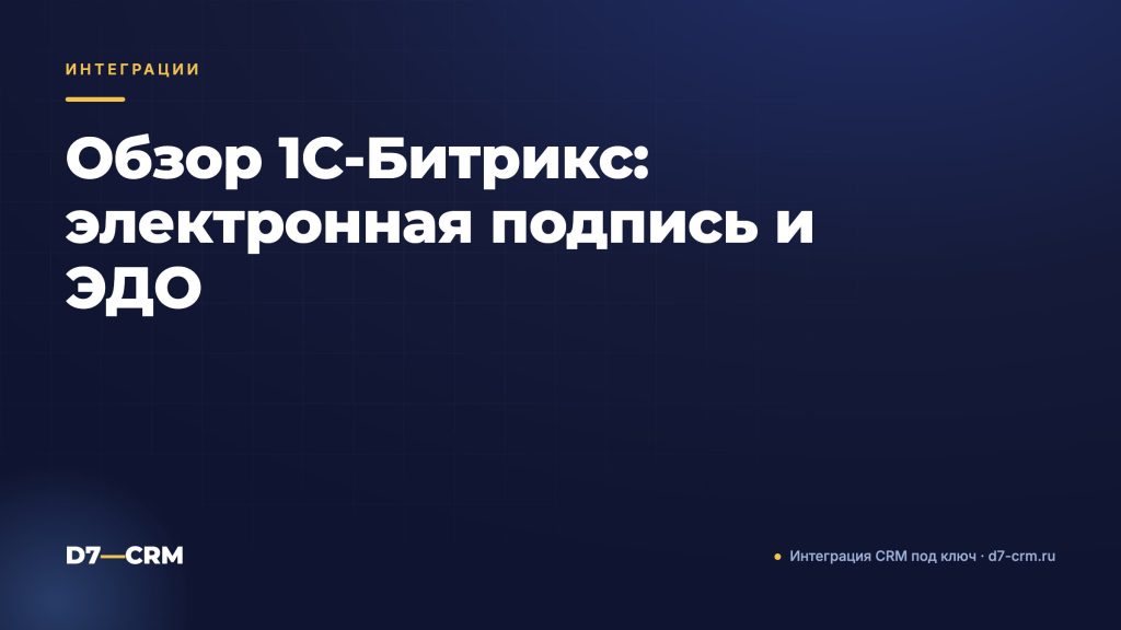 Обзор 1С-Битрикс: электронная подпись и ЭДО
