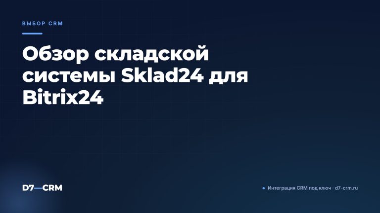 Обзор складской системы Sklad24 для Bitrix24