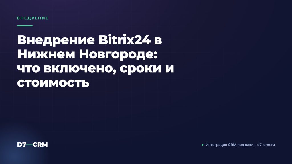 Внедрение Bitrix24 в Нижнем Новгороде: что включено, сроки и стоимость