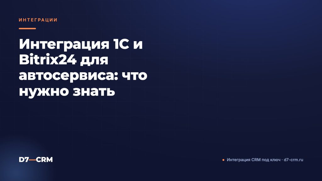Интеграция 1С и Bitrix24 для автосервиса: что нужно знать