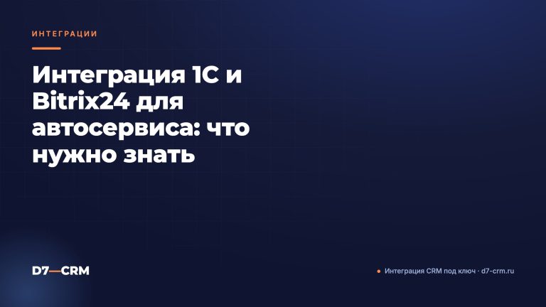 Интеграция 1С и Bitrix24 для автосервиса: что нужно знать