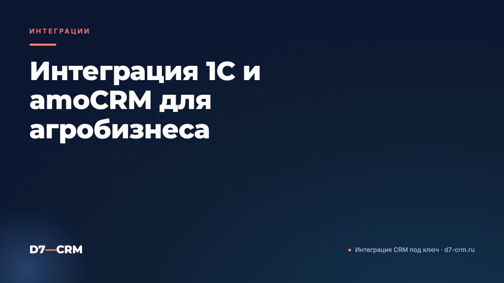 Интеграция 1С и amoCRM для агробизнеса