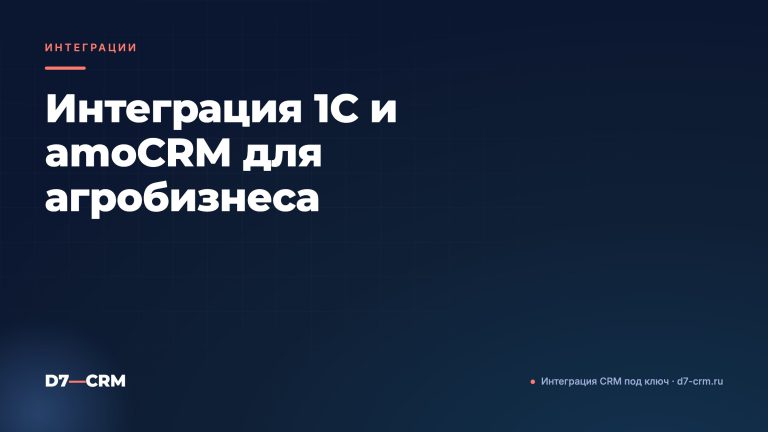 Интеграция 1С и amoCRM для агробизнеса