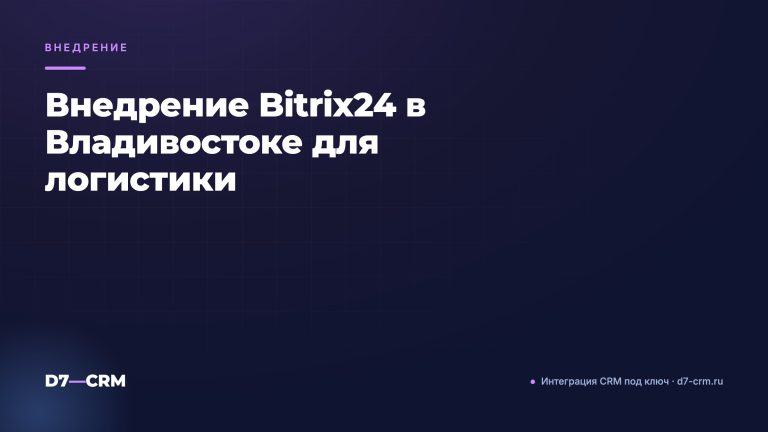 Внедрение Bitrix24 в Владивостоке для логистики