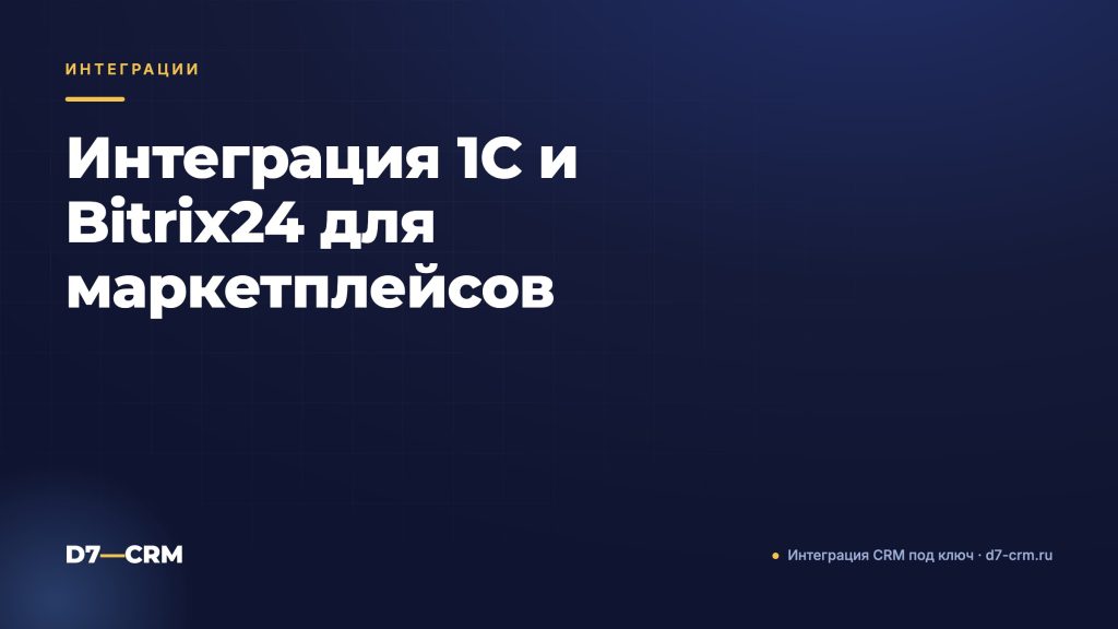 Интеграция 1C и Bitrix24 для маркетплейсов