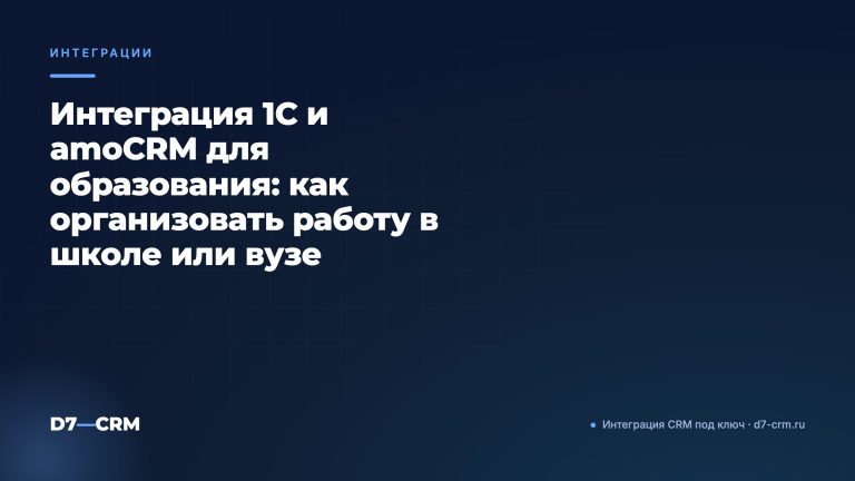 Интеграция 1С и amoCRM для образования: как организовать работу в школе или вузе