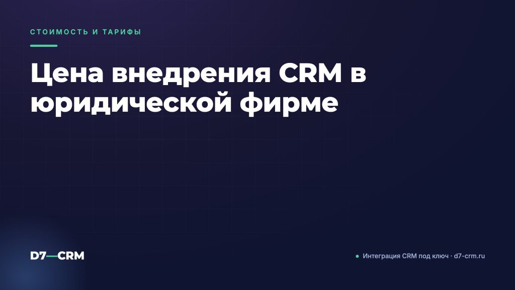 Цена внедрения CRM в юридической фирме