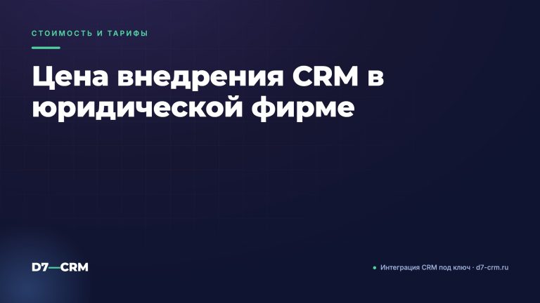 Цена внедрения CRM в юридической фирме