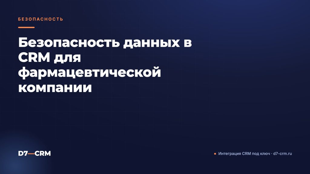 Безопасность данных в CRM для фармацевтической компании