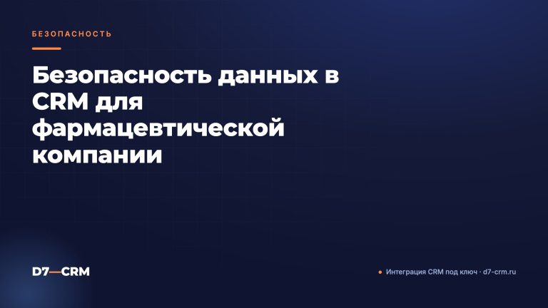 Безопасность данных в CRM для фармацевтической компании