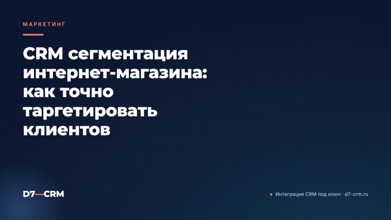 CRM сегментация интернет‑магазина: как точно таргетировать клиентов