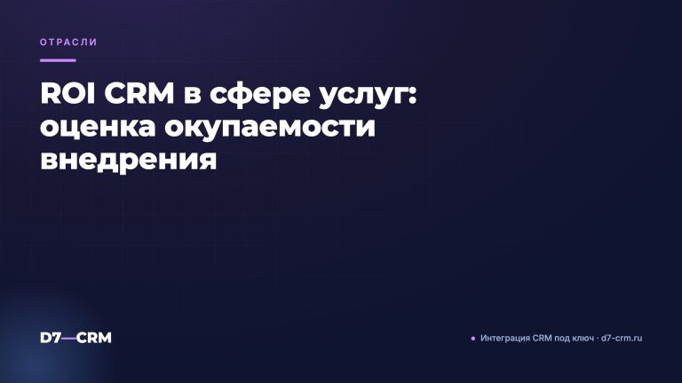 ROI CRM в сфере услуг: оценка окупаемости внедрения