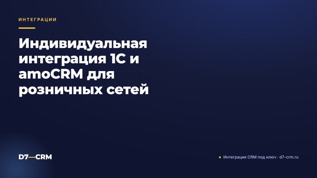 Индивидуальная интеграция 1С и amoCRM для розничных сетей